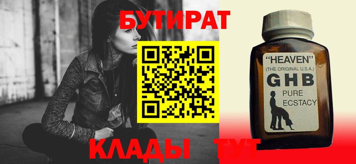 БУТИРАТ оксибутират  Вход с VPN  Фурманов 