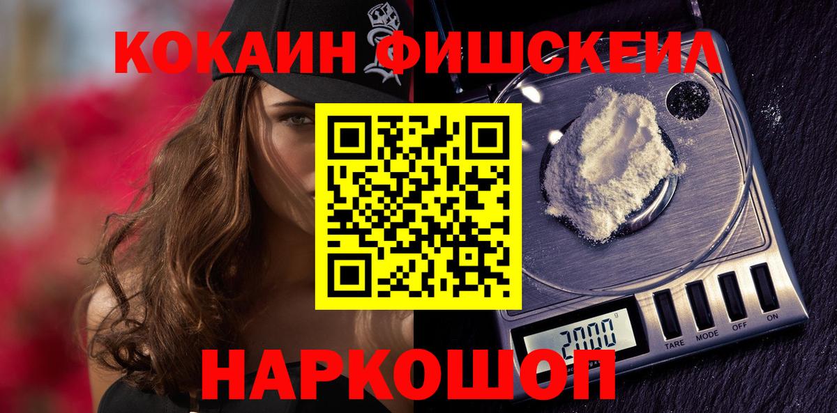 Cocaine FishScale  КОКАИН Fish Scale  Cocaine  Фурманов  Вход с VPN 